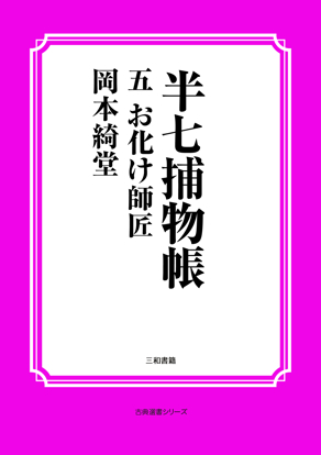半七捕物帳05 お化け師匠 の画像