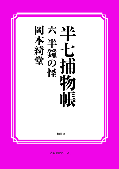 半七捕物帳06 半鐘の怪 の画像