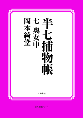半七捕物帳07 奥女中 の画像