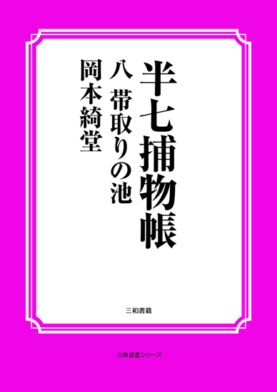 半七捕物帳08 帯取りの池 の画像