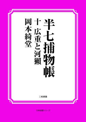 半七捕物帳10 広重と河獺 の画像