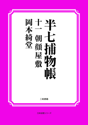 半七捕物帳11 朝顔屋敷 の画像