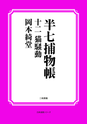 半七捕物帳12 猫騒動 の画像