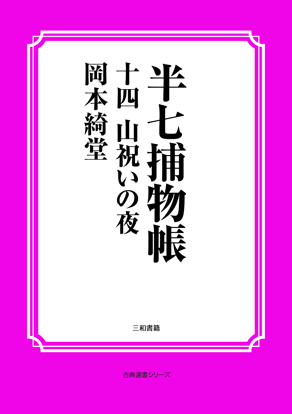 半七捕物帳14 山祝いの夜 の画像