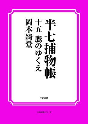 半七捕物帳15 鷹のゆくえ の画像
