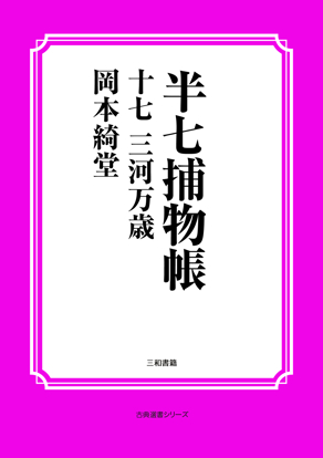 半七捕物帳17 三河万歳 の画像