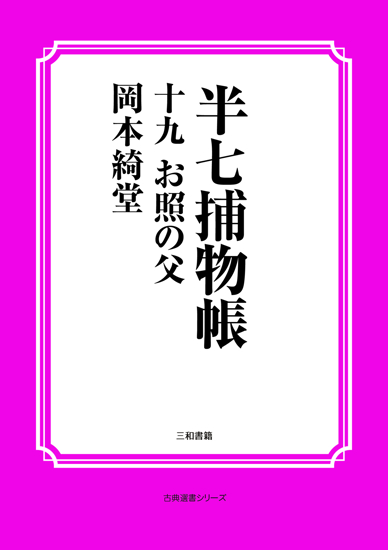 半七捕物帳19 お照の父 の画像