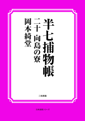 半七捕物帳20 向島の寮 の画像