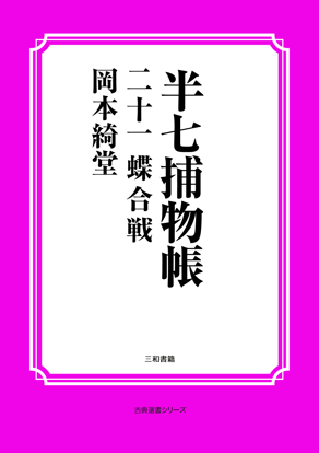 半七捕物帳21 蝶合戦 の画像