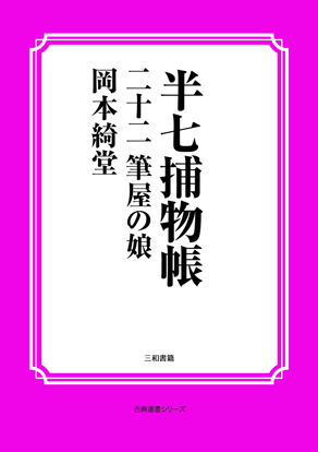 半七捕物帳22 筆屋の娘 の画像