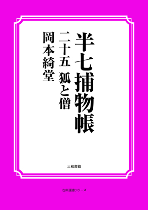 半七捕物帳25 狐と僧 の画像