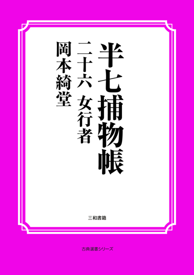 半七捕物帳26 女行者 の画像