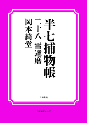 半七捕物帳28 雪達磨 の画像