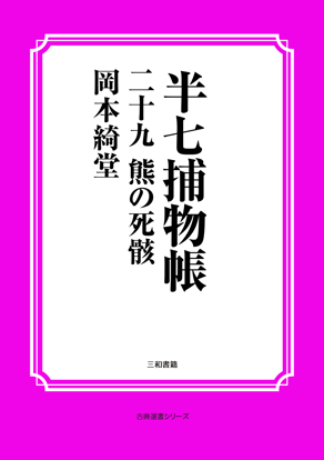 半七捕物帳29 熊の死骸 の画像