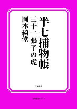 半七捕物帳31 張子の虎 の画像