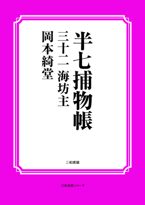 半七捕物帳32 海坊主 の画像