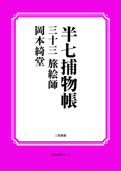 半七捕物帳33 旅絵師 の画像