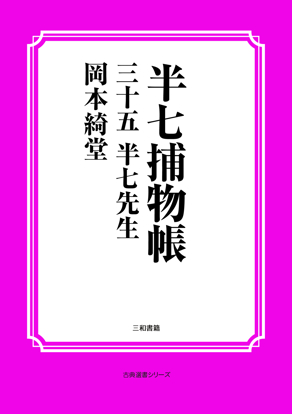 半七捕物帳35 半七先生 の画像