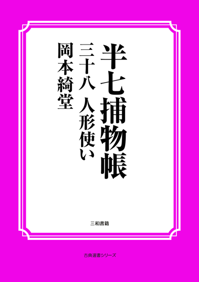半七捕物帳38 人形使い の画像