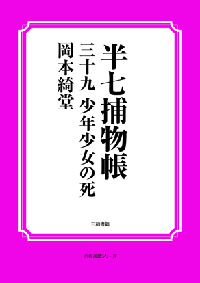 半七捕物帳39 少年少女の死 の画像