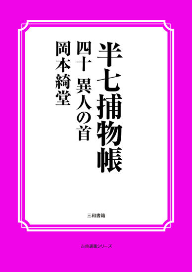 半七捕物帳40 異人の首 の画像