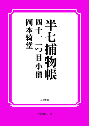 半七捕物帳41 一つ目小僧 の画像