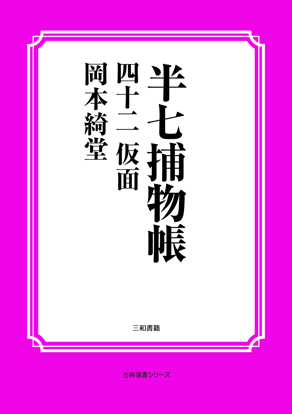 半七捕物帳42 仮面 の画像