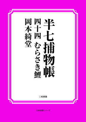 半七捕物帳44 むらさき鯉 の画像