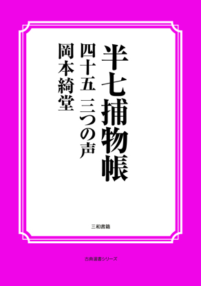 半七捕物帳45 三つの声 の画像