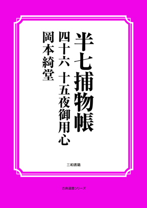 半七捕物帳46 十五夜御用心 の画像