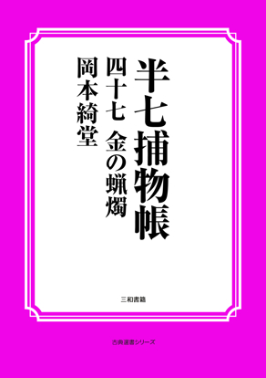 半七捕物帳47 金の蝋燭 の画像