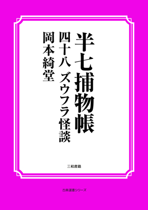 半七捕物帳48 ズウフラ怪談 の画像