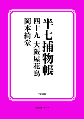 半七捕物帳49 大阪屋花鳥 の画像