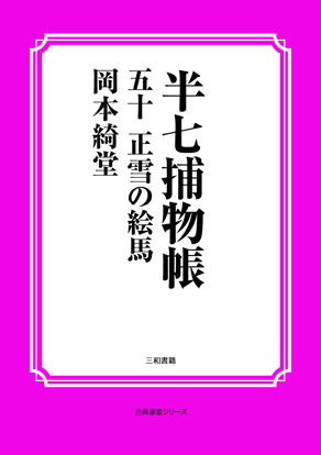半七捕物帳50 正雪の絵馬 の画像