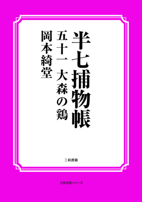 半七捕物帳51 大森の鶏 の画像