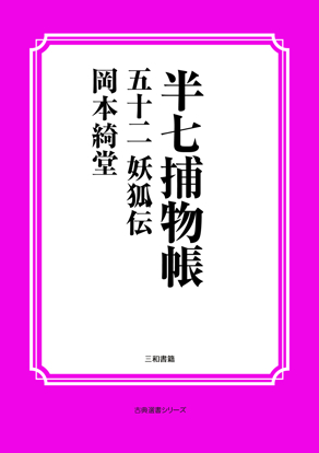 半七捕物帳52 妖狐伝 の画像