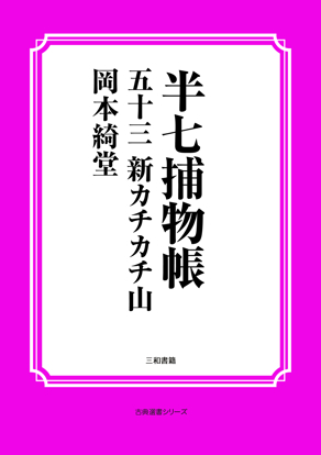 半七捕物帳53 新カチカチ山 の画像