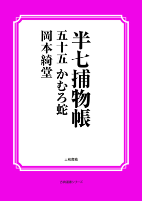 半七捕物帳55 かむろ蛇 の画像