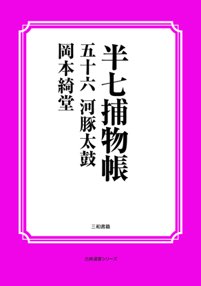 半七捕物帳56 河豚太鼓 の画像