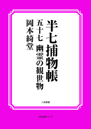 半七捕物帳57 幽霊の観世物 の画像