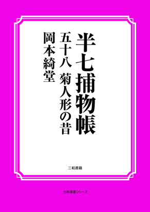 半七捕物帳58 菊人形の昔 の画像