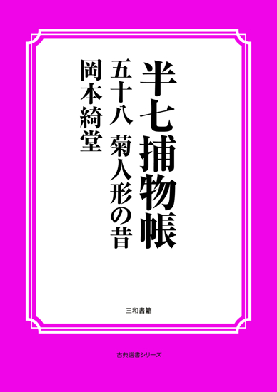 半七捕物帳58 菊人形の昔 の画像