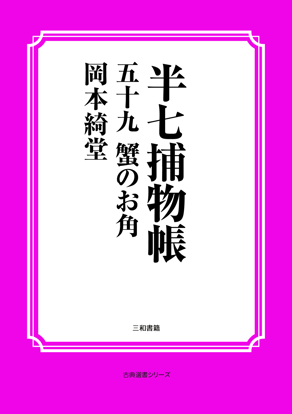 半七捕物帳59 蟹のお角 の画像