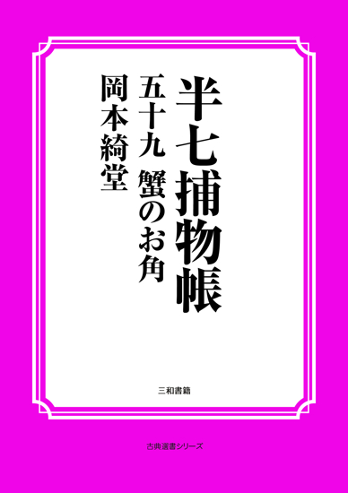 半七捕物帳59 蟹のお角 の画像