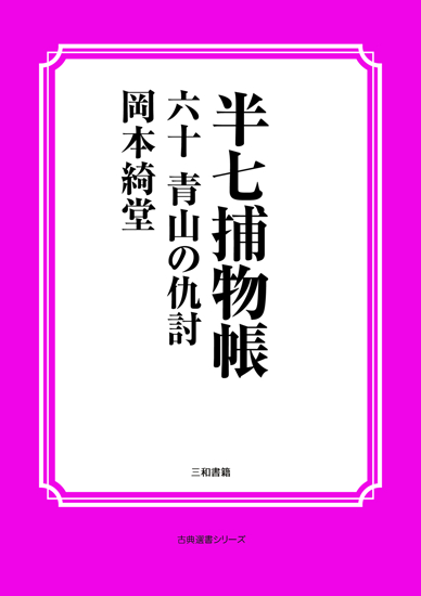 半七捕物帳60 青山の仇討 の画像