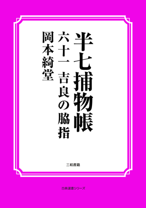 半七捕物帳61 吉良の脇指 の画像