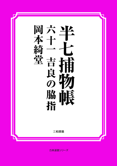 半七捕物帳61 吉良の脇指 の画像