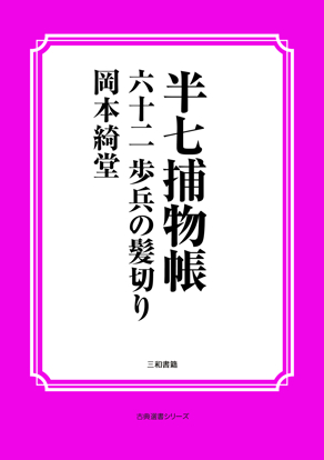 半七捕物帳62 歩兵の髪切り の画像