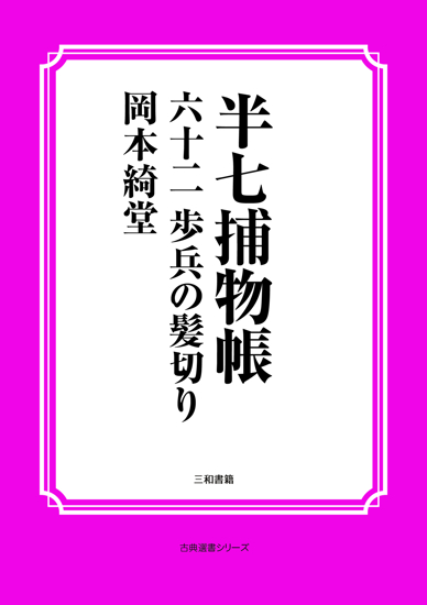 半七捕物帳62 歩兵の髪切り の画像