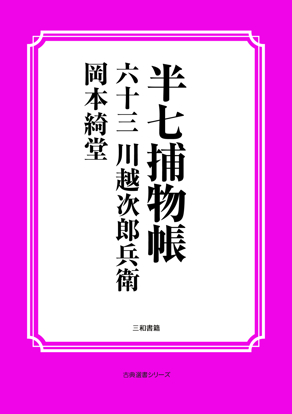 半七捕物帳63 川越次郎兵衛 の画像
